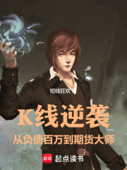 K线逆袭：从负债百万到期货大师在线阅读