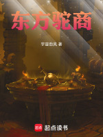 东方驼商最新章节在线阅读
