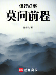 但行好事，莫问前程在线阅读