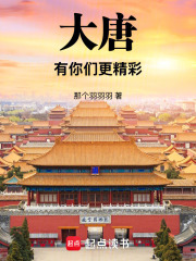 大唐：有你们更精彩在线阅读