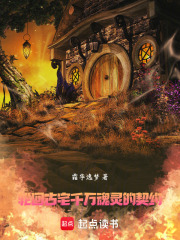 轮回古宅：千万魂灵的契约在线阅读