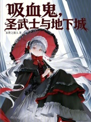 吸血鬼，圣武士与地下城在线阅读