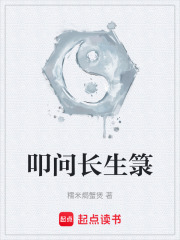 叩问长生