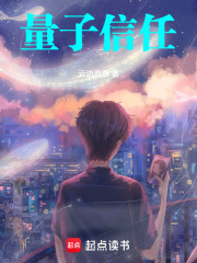 量子信任在线阅读