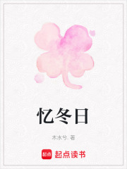 忆冬日在线阅读