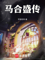 马合盛传最新章节在线阅读