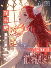 穿书成恶雌，全家背着我偷看剧本在线阅读