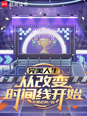 完美人生，从改变时间线开始在线阅读