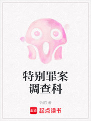 特别罪案调查科