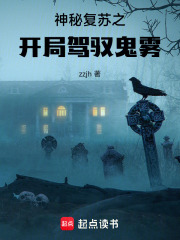 神秘复苏之开局驾驭鬼雾
