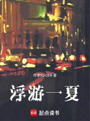 浮游一夏在线阅读