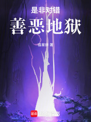 是非对错，善恶地狱在线阅读