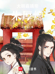 大明嘉靖帝朱厚熜在线阅读