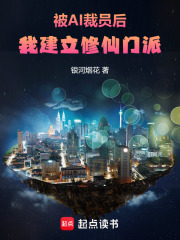 被AI裁员后，我建立修仙门派