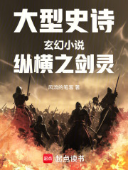 大型史诗玄幻小说纵横之剑灵在线阅读