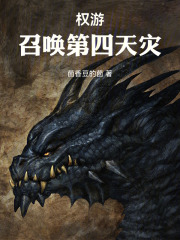 权游：召唤第四天灾