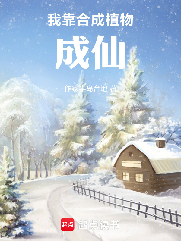 我靠合成植物成仙在线阅读