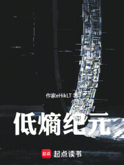 低熵纪元！在线阅读