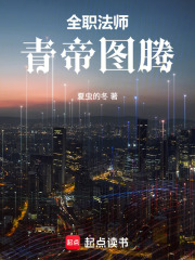 全职法师：青帝图腾