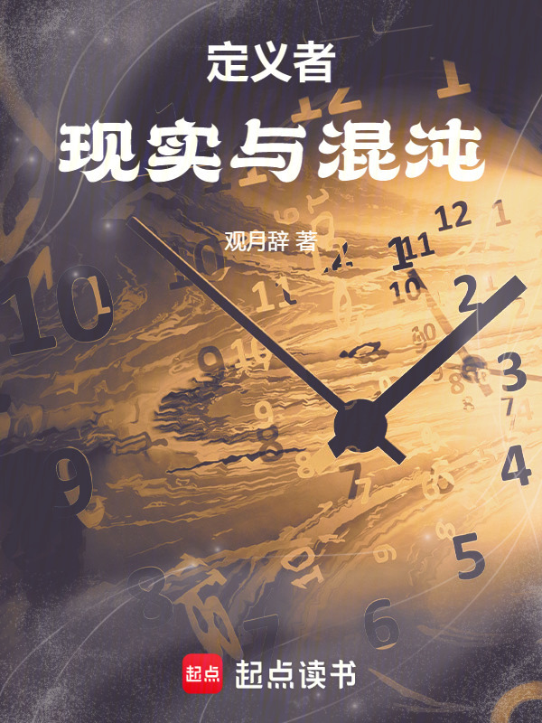 定义者：现实与混沌在线阅读