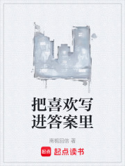 把喜欢写进答案里在线阅读