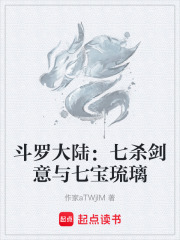 斗罗大陆：七杀剑意与七宝琉璃