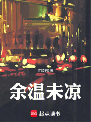 余温未凉在线阅读