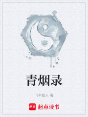 青烟录