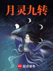 月灵九转在线阅读