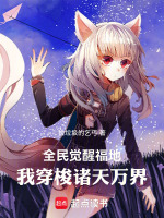 全民觉醒福地：我穿梭诸天万界最新章节在线阅读