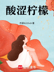 酸涩柠檬在线阅读