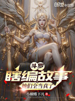 斗罗：瞎编故事，她们全当真了封面
