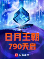 日月王朝790天启在线阅读