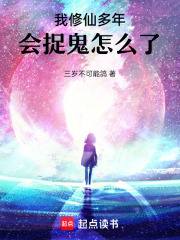 我修仙多年，会捉鬼怎么了！在线阅读