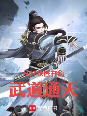 从打铁匠开始武道通天