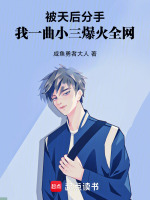 被天后分手，我一曲小三爆火全网封面