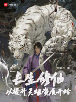 长生修仙：从提升灵根资质开始在线阅读