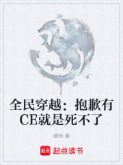 全民穿越：抱歉有CE就是死不了在线阅读