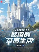 开荒领主：悠闲的帝国生活封面