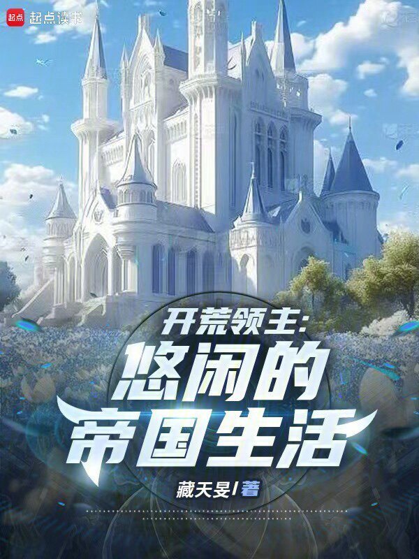 开荒领主：悠闲的帝国生活在线阅读