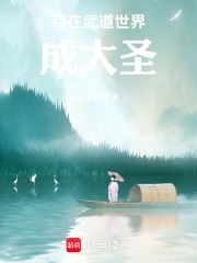 苟在武道世界成大圣在线阅读