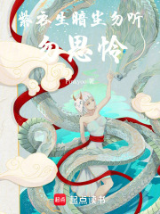 紫衣生暗尘，勿听勿思怜在线阅读