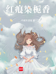 红痕染栀香在线阅读