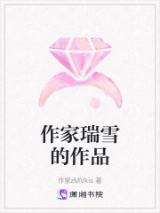 作家瑞雪的作品在线阅读