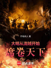 大明：从流贼开始席卷天下在线阅读
