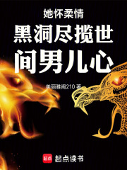 她怀柔情黑洞尽揽世间男儿心在线阅读
