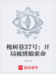槐树巷37号：开局被绣娘索命