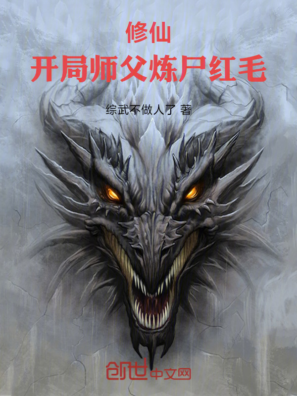 修仙：开局师父炼尸红毛在线阅读