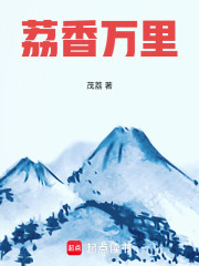 荔香万里在线阅读