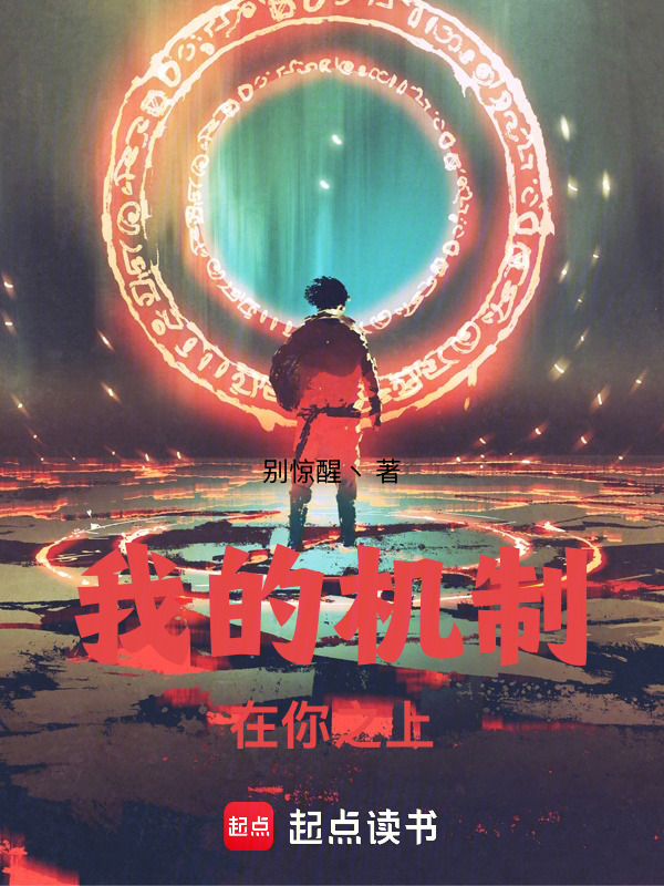 我的机制在你之上！在线阅读